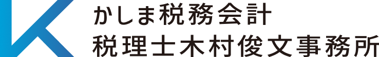 かしま税務会計  税理士木村俊文事務所